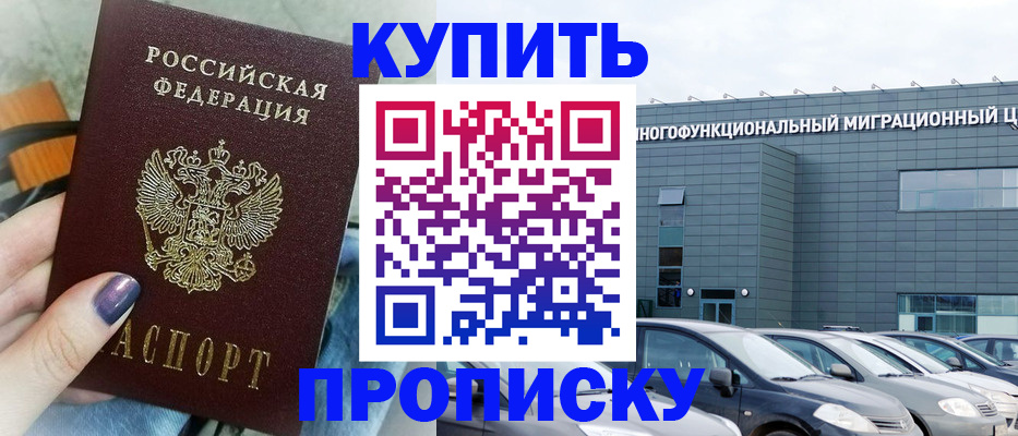 прописка штамп в Морозовске